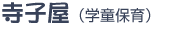 寺子屋(学童保育)