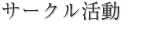 サークル活動