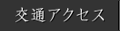 ��ʃA�N�Z�X